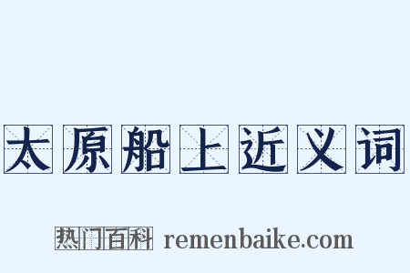 太原船上近义词是什么意思的图片